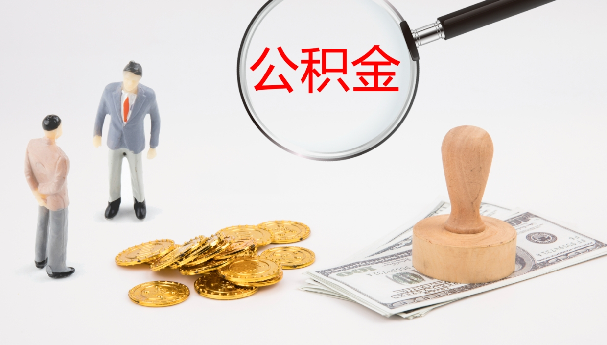 昭通离职后单位交的公积金怎么取（离职之后的公积金怎么取）