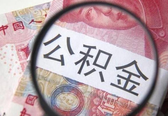 昭通离职后可以取出公积金吗（离职了可以提取公积金吗?）