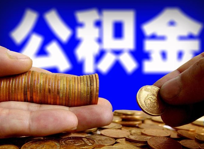 昭通公积金怎样取出来（怎么取出来公积金）